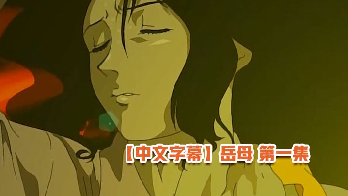 中文字幕岳母第一集