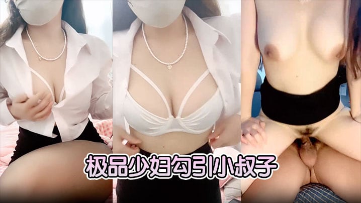 极品少妇勾引小叔子隔着内裤磨大屌根本受不了无套后.入艹几下软了口硬继续开干
