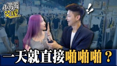 女生交往多久可以「啪啪啪」?!
