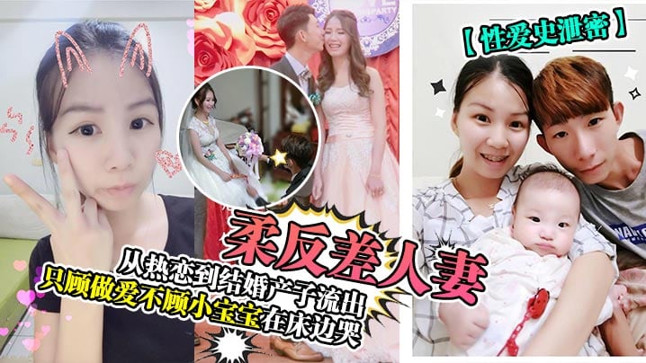 反差人妻从热恋到结婚产子流出只顾做爱不顾小宝宝在床边哭