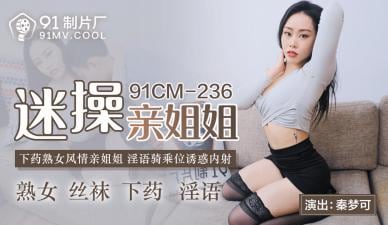 国产AV91CM236迷操亲姐姐秦梦可的啊!