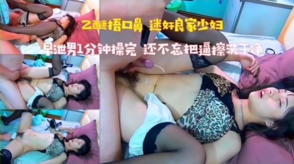 [无码] 迷奸良家少妇 早泄男1分钟爆操 内射后还舔净骚逼