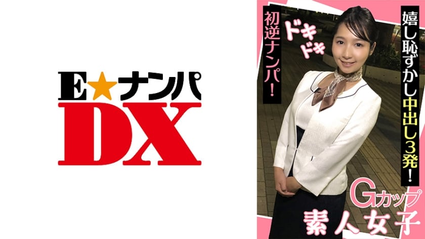 X-439 巨乳素人初体验！心跳逆搭讪记录 害羞少女被连续内射3次完整收录