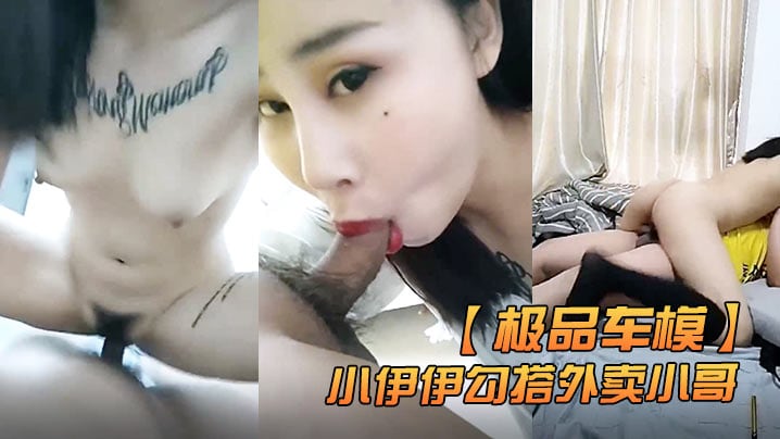 极品车模小伊伊勾搭外卖小哥激情啪啪.