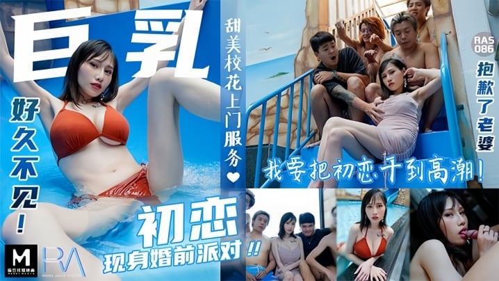 RAS086 巨乳初恋婚前夜被狂干到高潮，老婆对不起我忍不住了