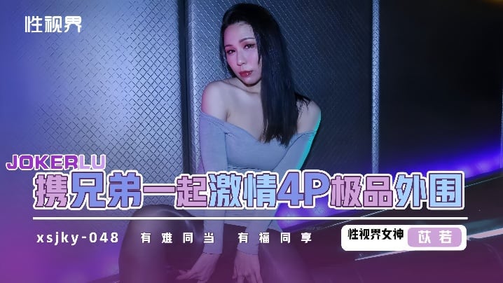 【苡若】xsjky048 和兄弟一起激情4P极品外围