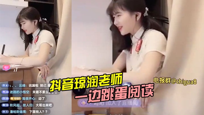 抖音骚逼一边玩跳蛋一边直货.