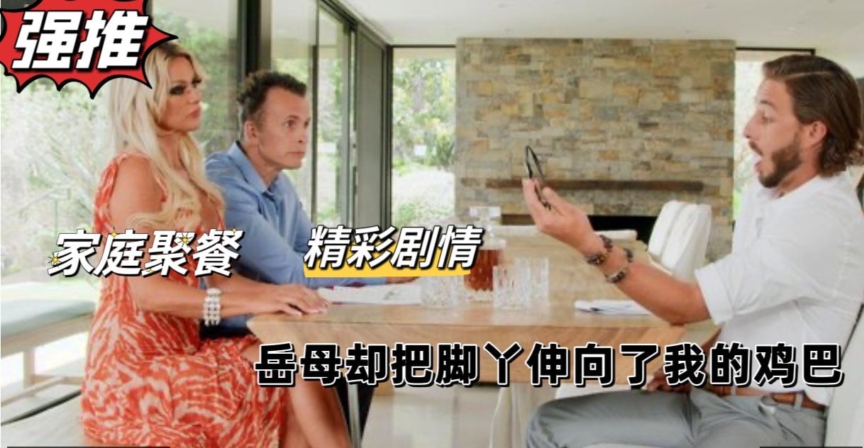 家庭聚会，岳母竟将骚脚丫伸向了我的大肉棒