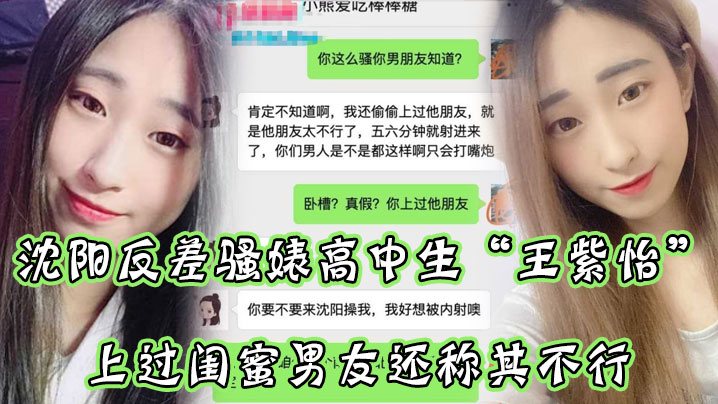 沈阳反.差骚婊.高中生.微信.聊.直接.扬言上过..蜜男友还.称其不.行让瓜友快.点到沈阳.操她有够.骚