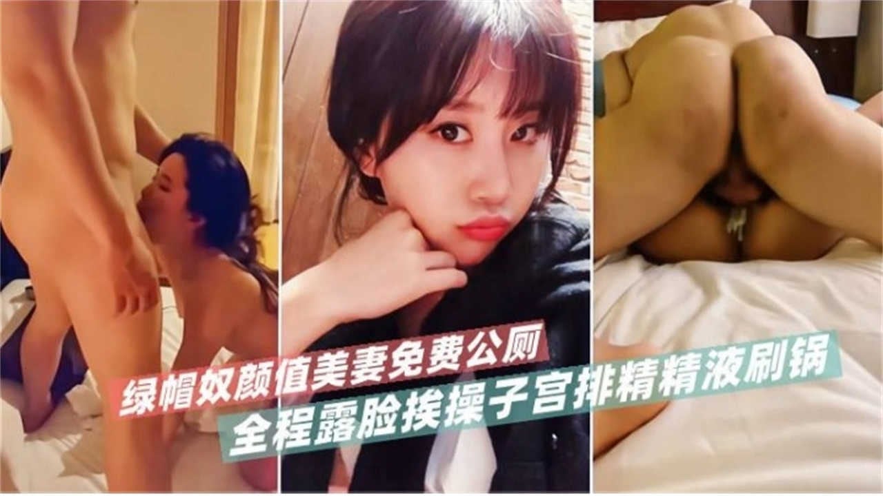 绿帽奴颜值美妻免费公厕，全程露脸挨操子宫排精精液刷锅！