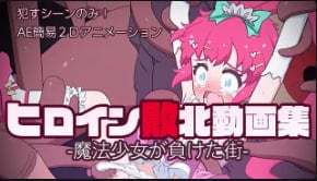 假货女主角打败视频合集-魔法少女迷失的小镇-