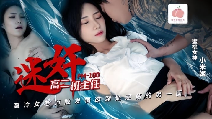【小米姬】PM100 迷奸高二班主任高冷女教师触发情欲伸出的淫荡的另一面