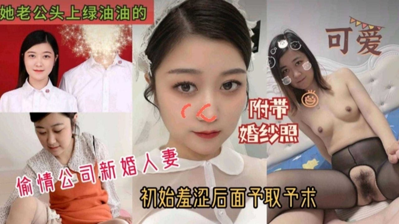 偷情公司新婚人妻，太真实附带婚纱照！