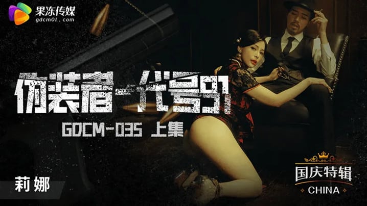 桃视频伪装者-代号91-莉娜GODM-035上集