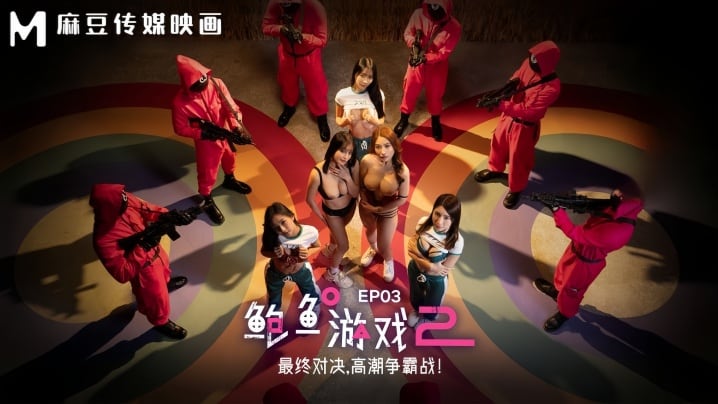 【李蓉蓉&amp;优娜】MDL0010-3 鲍鱼游戏2 EP3 最终对决，高潮争霸战！