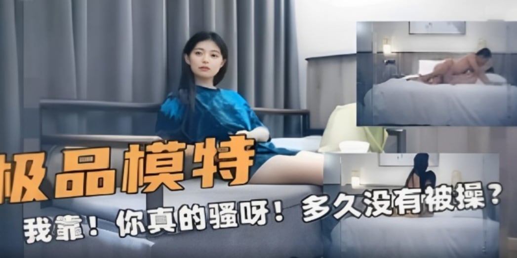 极品模特妹子很久没被操了