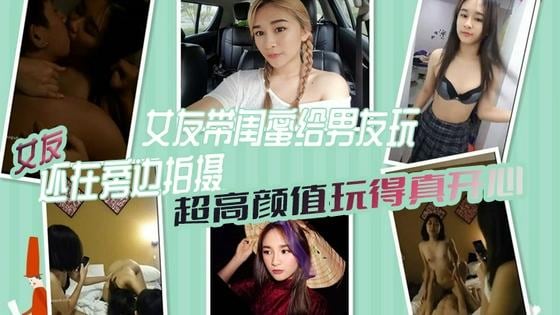 [无码自拍] 女友带闺蜜献身男友 3P双飞内射 颜值爆表全程拍摄