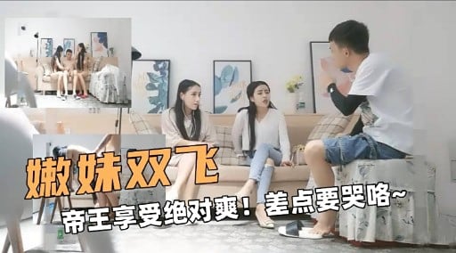 嫩妹双飞帝王享受绝对爽!差点要哭咯~