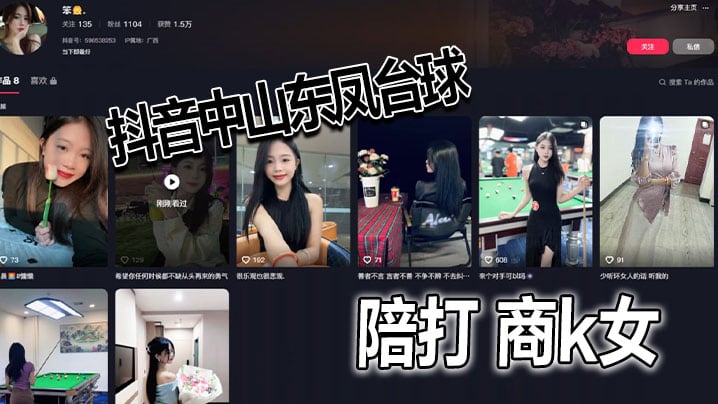抖音中山东凤台球陪打商k女.