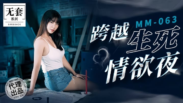 MM063 吴梦梦 跨越生死狂干夜 极品骚穴内射爆浆