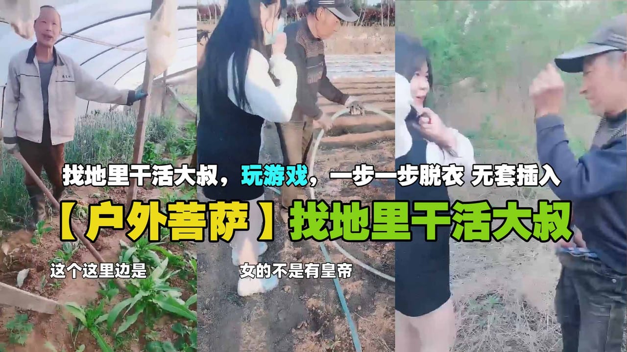 【户外菩萨】找地里干活大叔，玩游戏，一步一步脱衣 无套插入