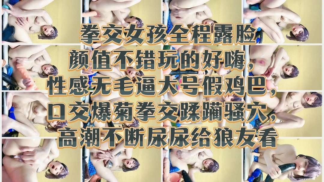 [无码] 露脸骚妹无毛嫩穴被大号假屌拳交爆菊，高潮喷尿给狼友看