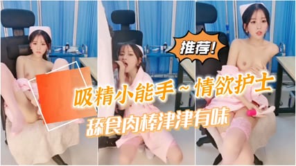 女神自慰到潮喷不过瘾还要吸食我的精魄护士.