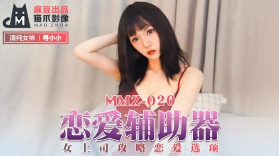 麻豆-恋爱辅助器女上司攻略恋爱选项-寻小小