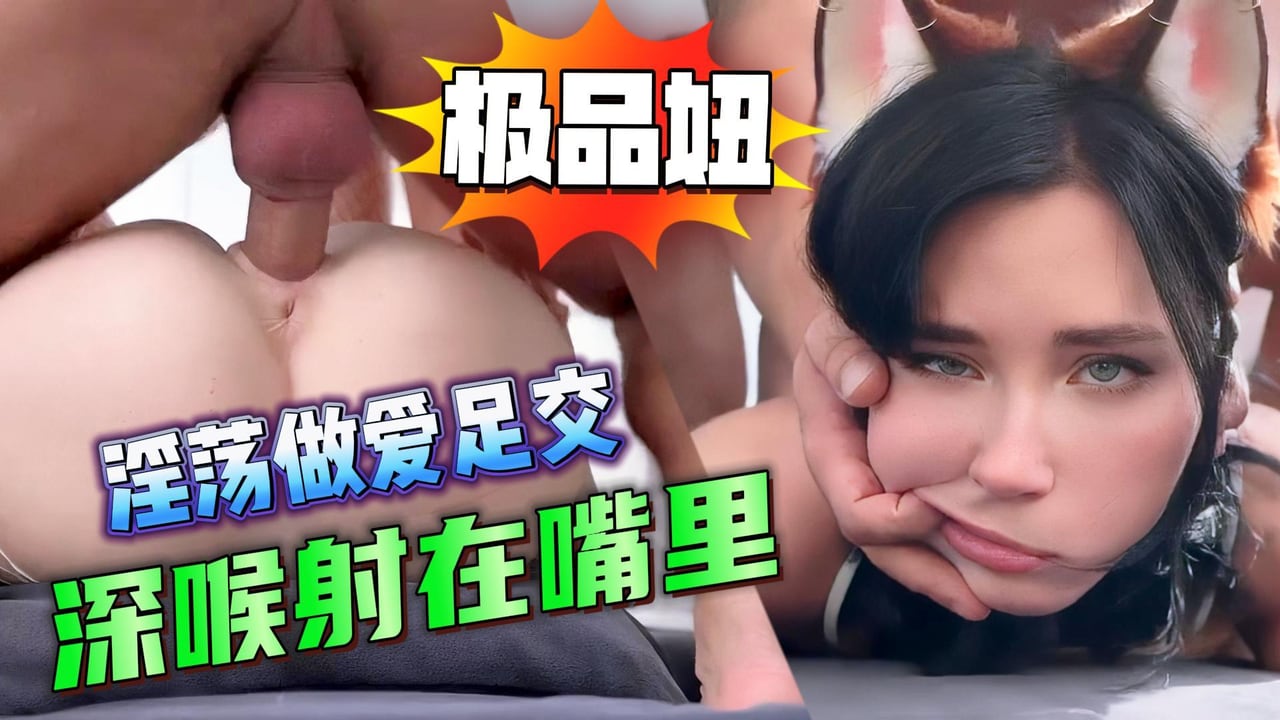 极品妞淫荡做爱足交 深喉射在嘴里