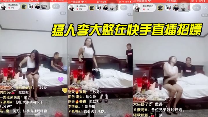 猛人李大憨在快手直播招嫖，1分钟完事，最后给妹子发现了，慌忙关播