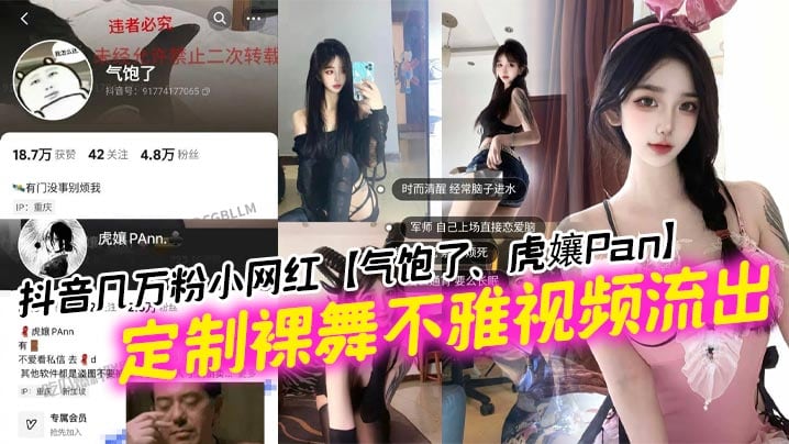 抖音几万粉小网红【气饱了、虎孃Pan】定制裸舞不雅视频流出，这纹身不妥妥的石锤标记吗！