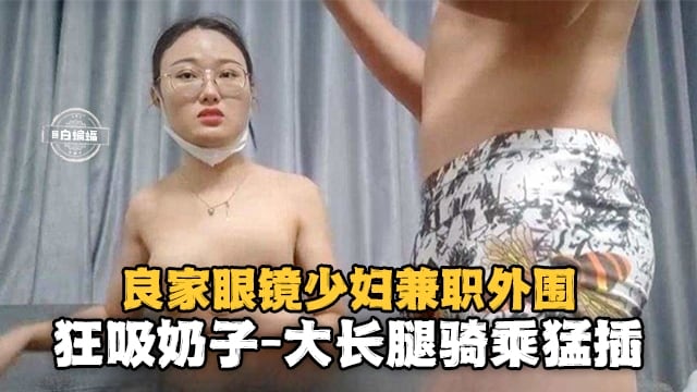 [无码] 眼镜人妻兼职外围 巨乳狂舔爆操骑乘内射