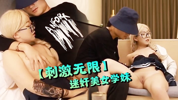 刺激无限某学校校长以提干部为由迷奸美女学妹国产剧情.白虎骚逼挑逗二次元