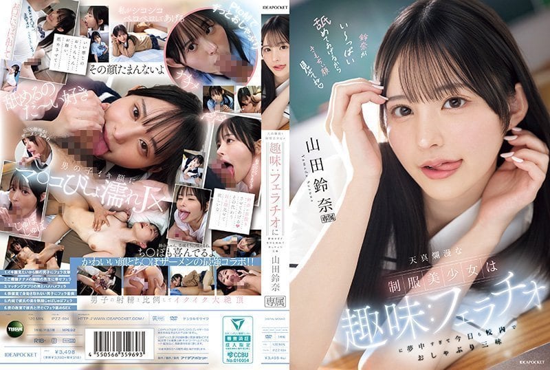 天真烂漫的制服美少女的兴趣：太过沉迷口交，今天也在校内口交到爽翻天 山田铃奈 山田铃奈 IPZZ-694