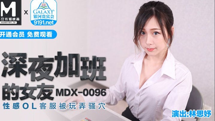 深夜加班的女友 性感OL客服被玩弄骚穴