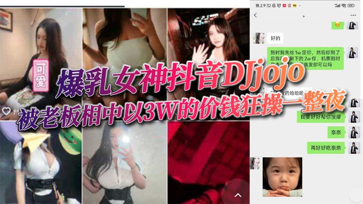 爆乳女神抖音DJjojo被老板相中以3W的价钱狂操的一整夜