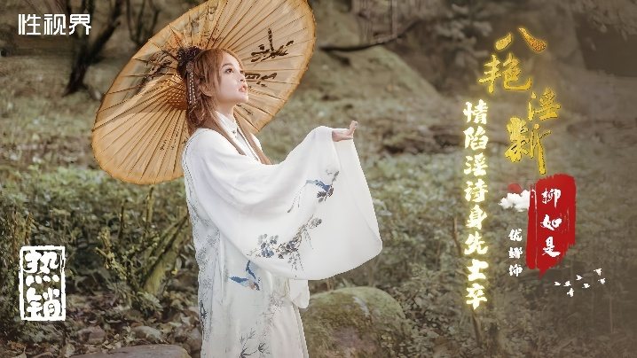 XSJ129 优娜八艳淫诗身先士卒，巨乳沦陷狂干内射