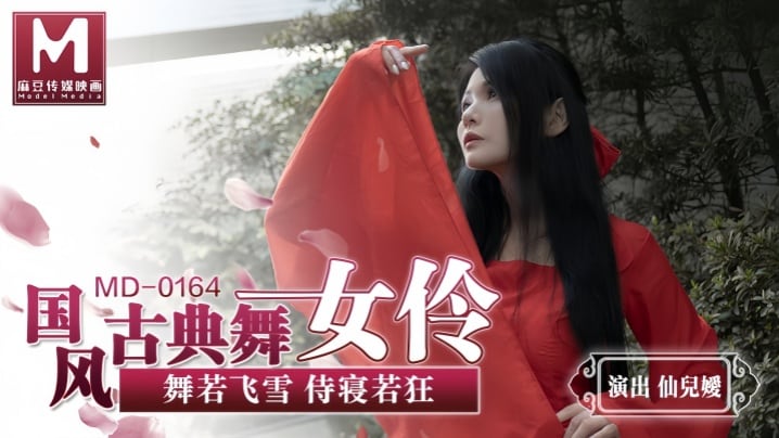 【仙儿媛】MD0164 国风古典舞女伶 舞若飞雪侍寝若狂