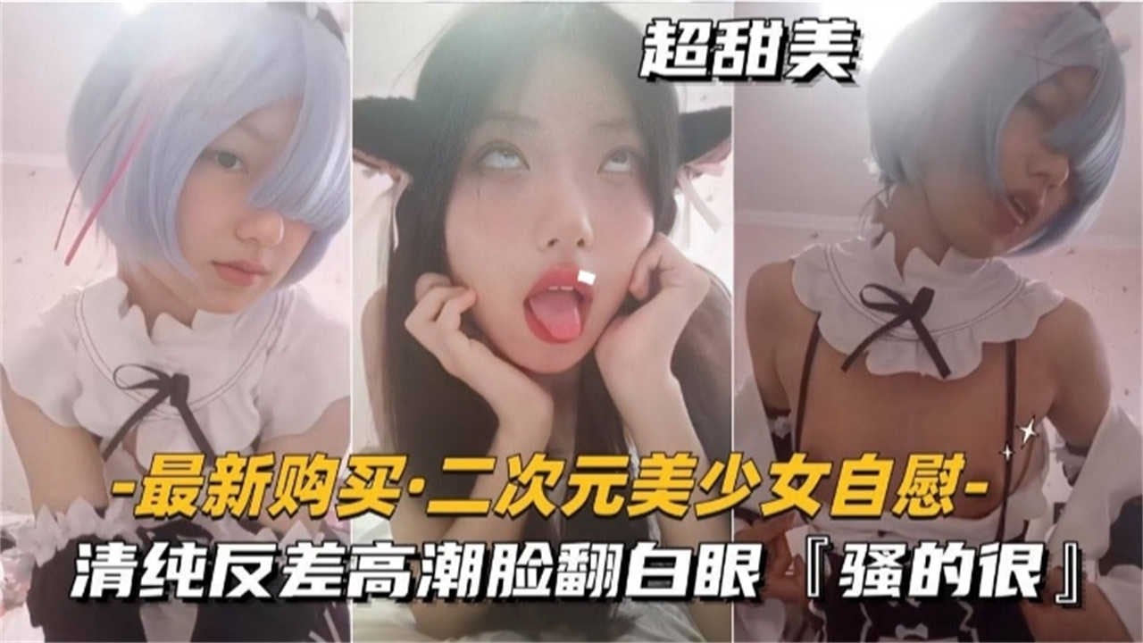 【网曝稀缺】二次元清纯反差少女‘太骚了’