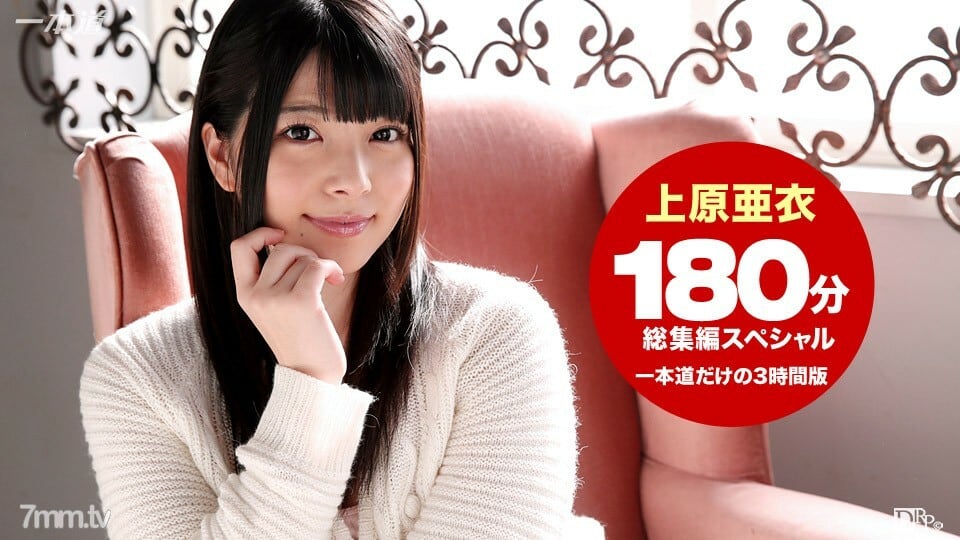 102215_184 上原爱 3 小时综合 SP