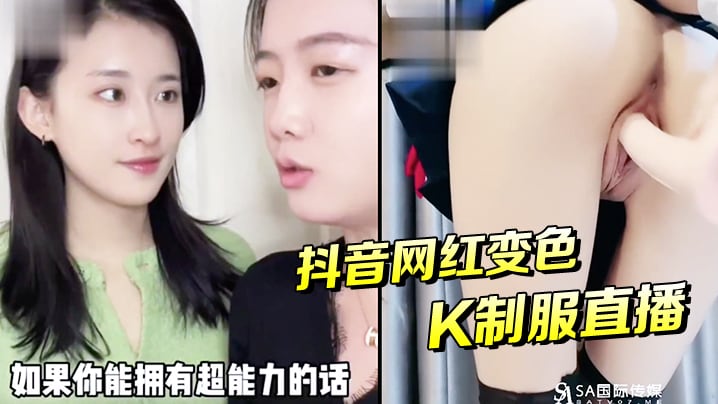 抖音网红变色JK制服直播-竖.版成片
