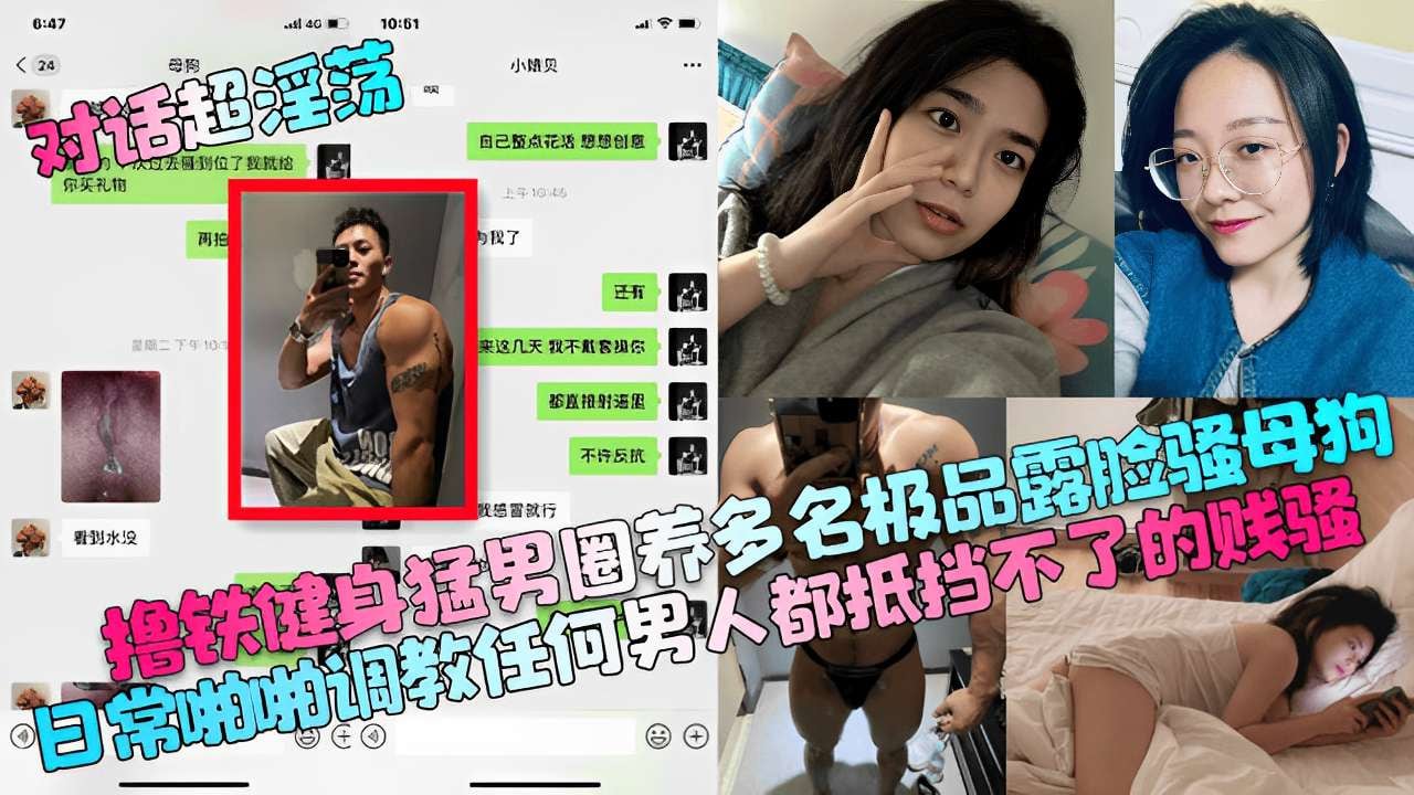 撸铁健身猛男圈养多名极品露脸骚母狗日常调教任何男人都抵挡不了的贱骚