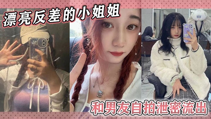 漂亮反差的小姐姐和男友自拍泄.密流出随便看看