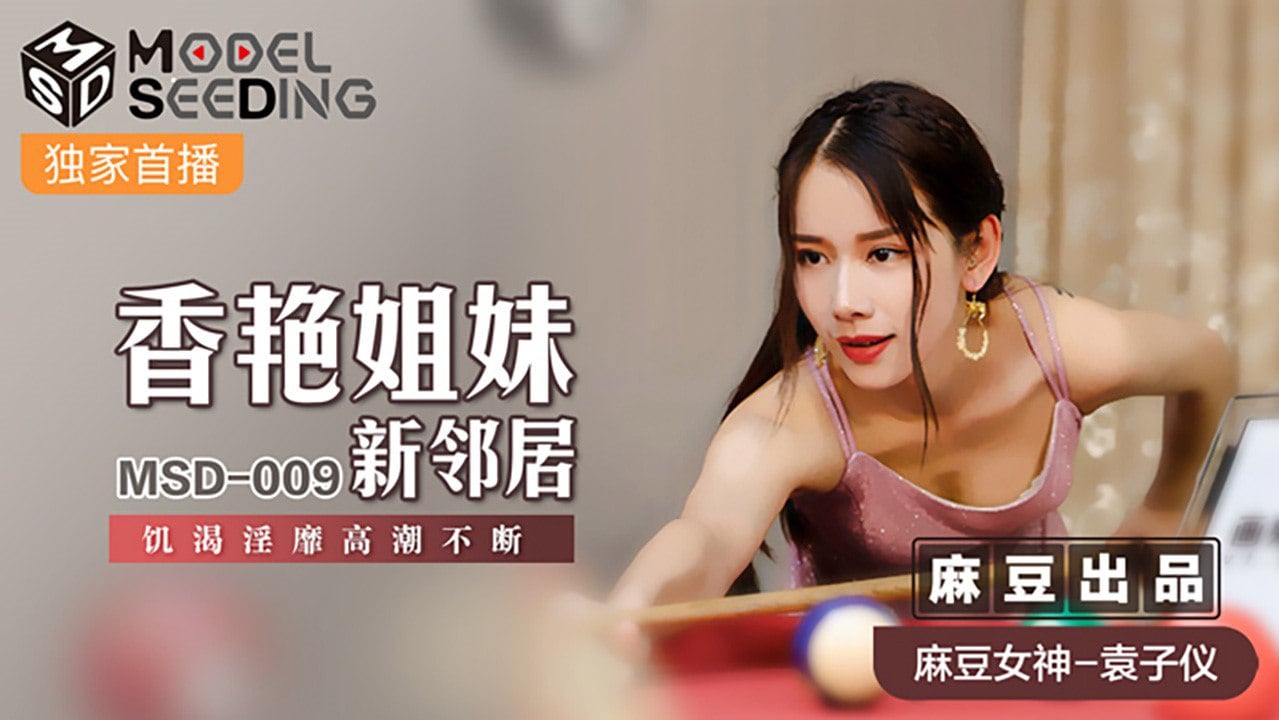 MSD-009 袁子仪姐妹花新邻居，巨乳爆操内射双飞夜
