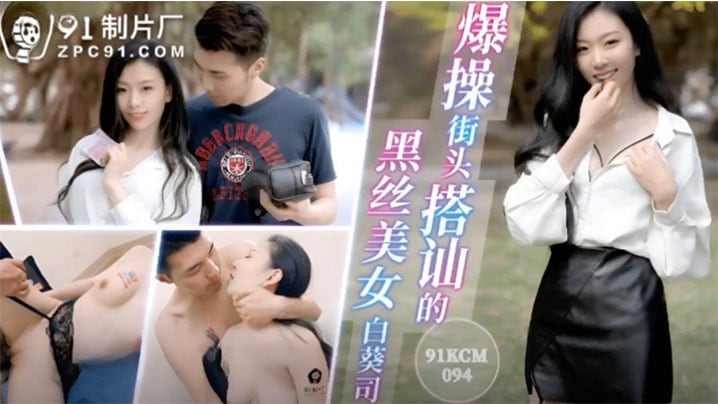 白葵司爆操街头搭讪的黑丝美女