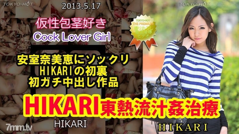 N0850 HIKARI TOKYO HOT Ryujukan 治疗