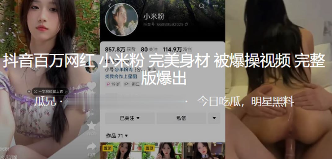 抖音百万.网红小米粉完美身材被爆操视频爆出