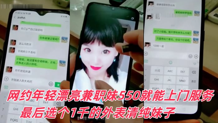 富家公子哥京城网约年轻漂亮兼职妹550就能上门服务.最后选个1千的外表清纯妹子可以爆菊被狠狠干