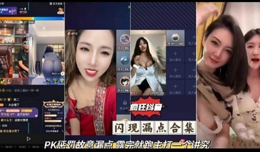 疯狂抖名闪现漏点合集PK惩罚故意漏点露完就跑主打一个进究