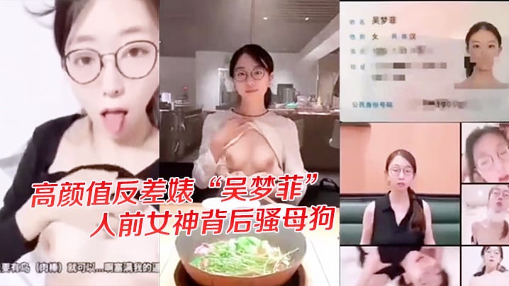 独家爆料高颜值反差婊吴梦菲全.集泄密人前女神背后骚母狗眼镜戴的越大越骚